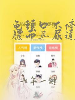 龟头口不停的流脓而且尿道口疼痛