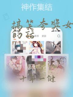 搞笑夸奖女孩子的话