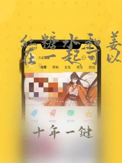红糖水和姜片放在一起可以缓解痛经吗