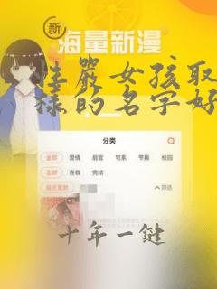 性严女孩取什么样的名字好听
