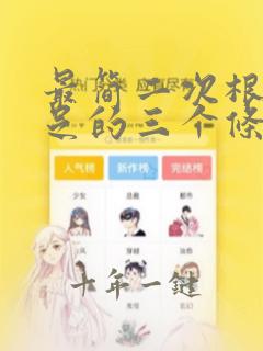 最简二次根式满足的三个条件