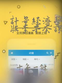 计量经济学第五版李子奈课后习题答案