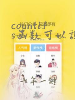 countifs函数可以设置多少个条件