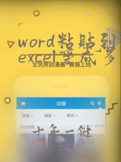 word粘贴到excel变成多行
