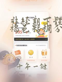 非经期下体流黑褐色粘稠分泌物