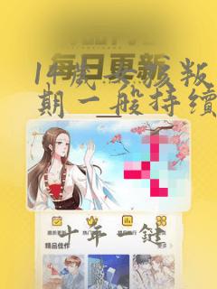 14岁女孩叛逆期一般持续多久