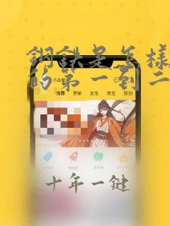 钢铁是怎样炼成的第一到二章读后感
