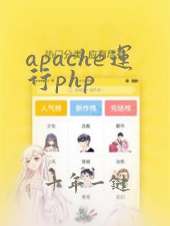 apache运行php