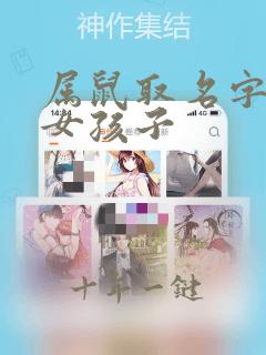 属鼠取名字大全女孩子