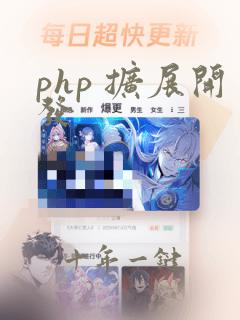 php 扩展开发
