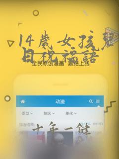 14岁女孩儿生日祝福语