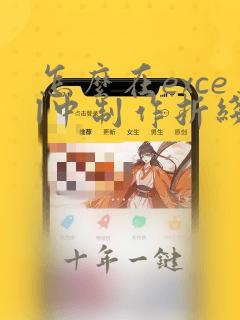 怎么在excel中制作折线图