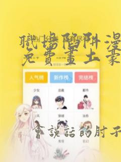 职场陷阱漫画画免费画土豪漫画49