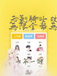 元气骑士破解版无限金币无限蓝