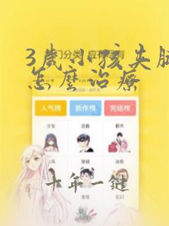3岁小孩夹腿病怎么治疗
