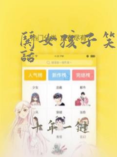 哄女孩子笑的笑话