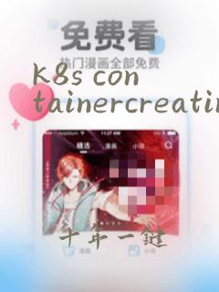 k8s containercreating