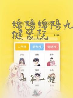 绵阳绵阳九州男健医院