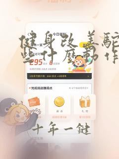 健身改善驼背练些什么动作