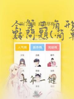 全等三角形之动点问题(简单题)