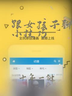 跟女孩子聊天的小技巧