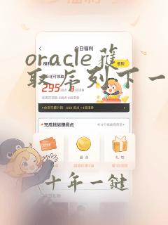 oracle获取序列下一个值的方法