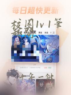 校园1v 1笔趣阁