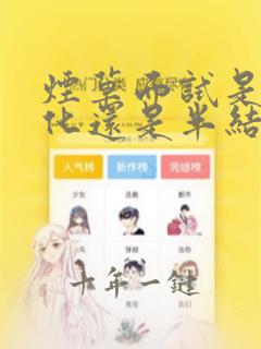 烟草面试是结构化还是半结构化