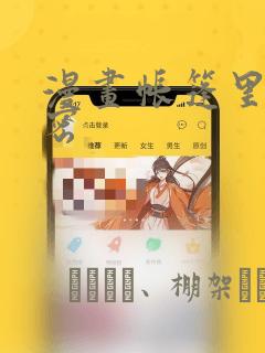 漫画帐篷里的秘密免费阅读