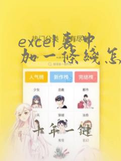 excel表中加一条线怎么加