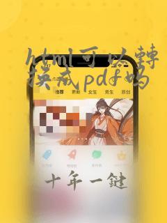 html可以转换成pdf吗