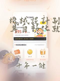 机械设计制造及其自动化就业城市