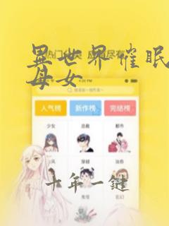 异世界催眠精灵母女