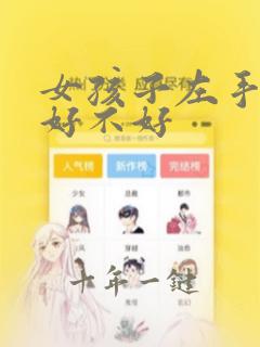 女孩子左手断掌好不好