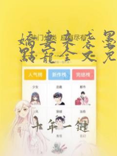 娇妻来袭墨少轻点宠全文免费阅读