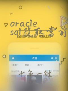 oracle sql获取当前时间