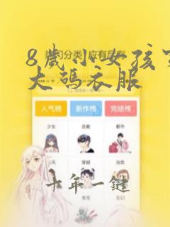 8岁小女孩穿多大码衣服
