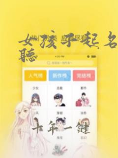 女孩子起名字好听