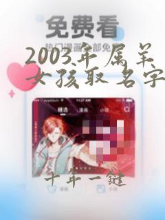 2003年属羊女孩取名字