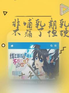 非哺乳期乳腺炎不痛了但硬块不消