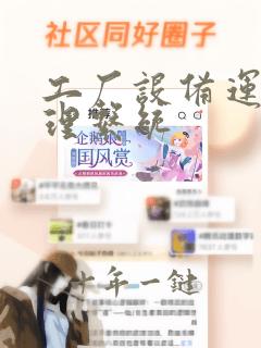 工厂设备运维管理系统