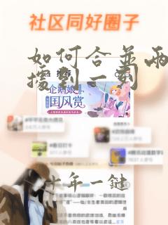 如何合并两列数据到一列