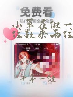 小军在做一道两位数乘两位数的计算题