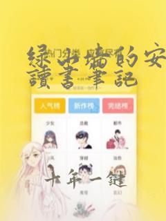 绿山墙的安妮的读书笔记