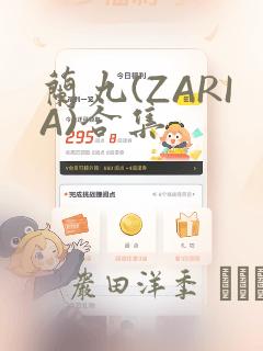 兰丸(ZARIA)合集：结局+番外