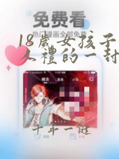 18岁女孩子成人礼的一封信