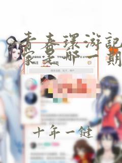 青春环游记杨迪家是哪一期