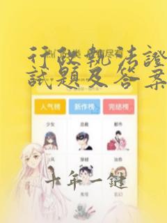 行政执法证考试试题及答案