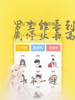 男生能长到多少岁停止长高