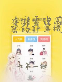 存储处理国家秘密的计算机按涉密程度分